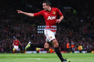 从青涩到坚韧，中国篮球男孩图鉴背后的笑泪成长史