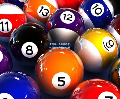 雷霆抢七力克步行者，时隔多年再登NBA巅峰