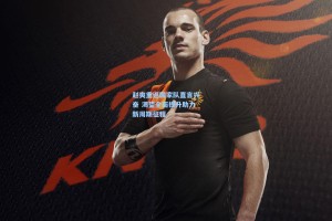 赵爽重返国家队直言兴奋 渴望全面提升助力新周期征程