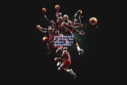 波兰公布世预赛关键名单，莱万领衔，门将格拉巴拉归队，新星久乌科夫斯基迎首度召唤