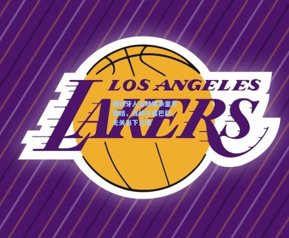 西班牙人主帅坦承童年情结，自幼不喜巴萨，无关当下立场