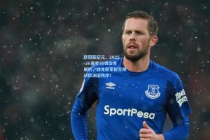 欧冠新纪元，2025-26赛季36强全景解析，四支新军能否撼动欧洲旧秩序？