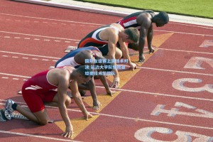 国际友谊赛上演技术对决 延边大学队惜败桑坦德技术学院队