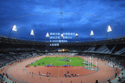 荣耀之巅，丹佛掘金队成功卫冕，荣膺2024-2025赛季NBA总冠军