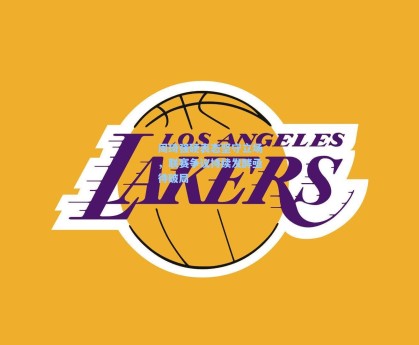 周琦强硬表态坚守立场，联赛争议持续发酵亟待破局