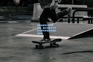 阿森纳客场2-0力克毕包，替补双星马丁内利与特罗萨德传射建功定胜局