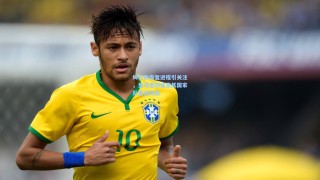 姆巴佩恢复进程引关注，皇马密切留意其国家队备战动态