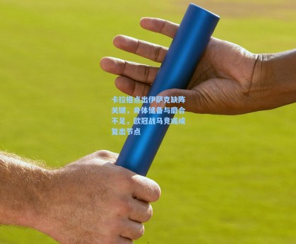 卡拉格点出伊萨克缺阵关键，身体储备与磨合不足，欧冠战马竞或成复出节点