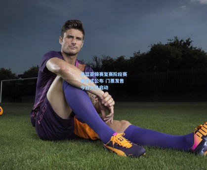 男篮亚锦赛复赛阶段赛程正式公布 门票发售今日火热启动