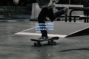 转会博弈升级，曼联要求贝蒂斯分担安东尼经纪人佣金遭拒，交易陷入僵局