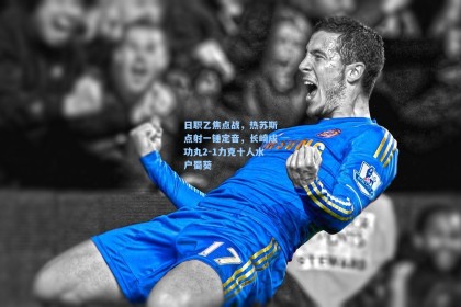 日职乙焦点战，热苏斯点射一锤定音，长崎成功丸2-1力克十人水户蜀葵