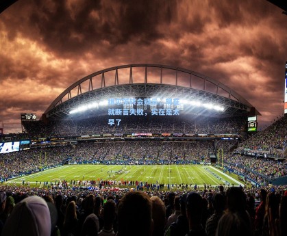 维尔茨转会疑云，现在就断言失败，实在是太早了