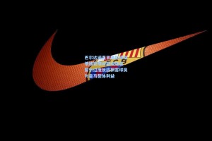 巴尔达诺直言维尼修斯情绪管理问题成隐患 警示过度反应损害球员与皇马整体利益