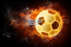 马雷斯卡点出热刺中场厚度 预言北伦敦德比将成战术绞杀战