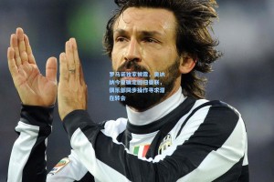 罗马诺独家披露，奥纳纳今夏确定回归曼联，俱乐部同步操作寻求潜在转会