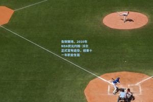 告别赛场，2010年NBA状元约翰·沃尔正式宣布退役，结束十一年职业生涯