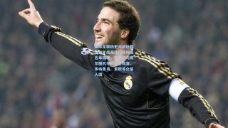 国际足联历史与统计联合会年度最佳门将候选名单揭晓，诺伊尔与库尔图瓦领衔巨星阵容，多纳鲁马、索默等众星入围