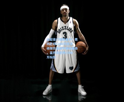 土超豪门强势出手！费内巴切1200万欧浮动报价曼城中场埃德森，蓝月亮坚持1500万标价