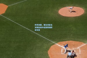 传奇谢幕，著名球星在深情告别中结束辉煌职业生涯