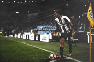 男篮世界杯32强尘埃落定 赛制新规或成中国男篮关键助力