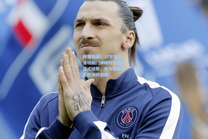 传奇谢幕！37岁葡萄牙功勋门神帕特里西奥正式挂靴，曾为祖国擎起欧洲杯荣耀