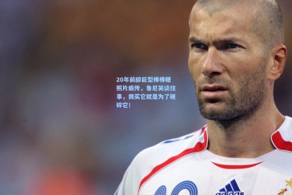 20年前舔巨型棒棒糖照片疯传，鲁尼笑谈往事，我买它就是为了砸碎它！