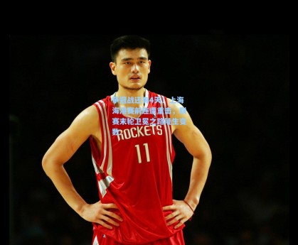 争冠战还有4天！上海海港赛前连遭重击，联赛末轮卫冕之路陡生变数