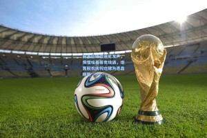 前英超锋霸迪尼发声，惋惜埃基蒂克境遇，炮轰脱衣庆祝吃牌为愚蠢规则