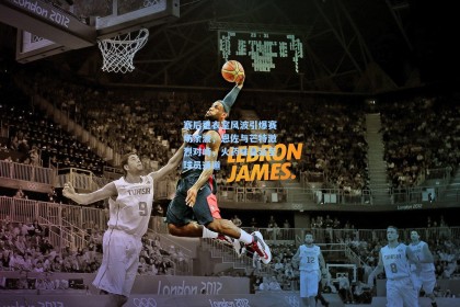 赛后更衣室风波引爆赛场余波，恩佐与芒特激烈对峙，火药味蔓延至球员通道