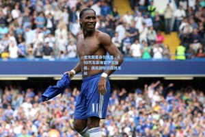 尤文新星身价风暴，450万年薪难留伊尔迪兹，俱乐部标价震撼足坛