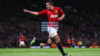 前球员点评尤里奇与卢克曼冲突，教练情绪失控触碰底线，职业赛场规则不容模糊