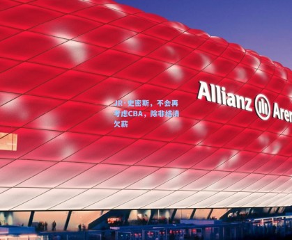 JR·史密斯，不会再考虑CBA，除非结清欠薪