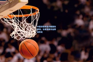 中国滑雪新星闪耀国际赛场，谷爱凌再夺金牌创历史