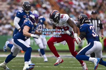 每体曝巴萨拜仁加入莱奥争夺战，欧洲豪门长期关注米兰锋线核心