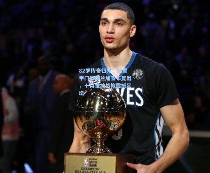 82岁传奇归来！前意甲门神博兰加宣布复出，十月重披战袍震撼足坛