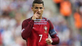 贝克汉姆爵位加身，伦敦奢华派对星光熠熠，太阳报揭秘传奇之夜