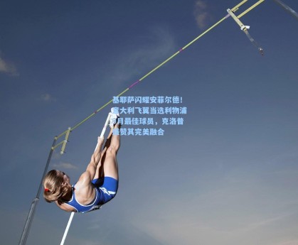 基耶萨闪耀安菲尔德！意大利飞翼当选利物浦9月最佳球员，克洛普盛赞其完美融合