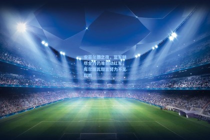 安菲尔德之夜，蓝军倾尽全力仍难撼动红军，库尔图瓦坦言努力不足取胜