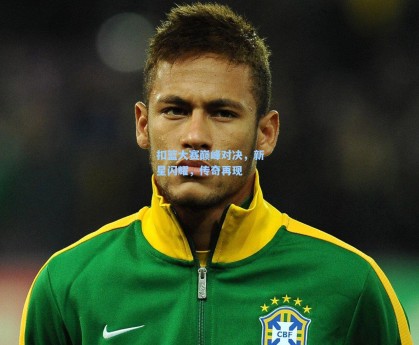 扣篮大赛巅峰对决，新星闪耀，传奇再现