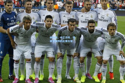 帅惟浩，中乙淬炼，铸就更强悍的比赛引擎