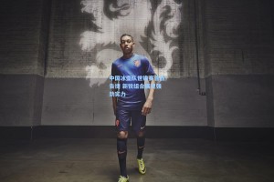 中国冰壶队世锦赛首战告捷 新锐组合展现强劲实力