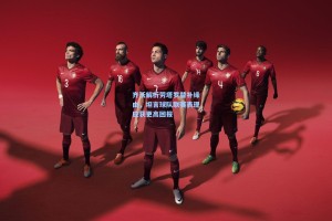 齐沃解析劳塔罗替补缘由，坦言球队联赛表现应获更高回报