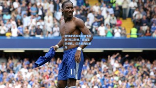 意媒澄清国米新援韦斯利-利马伤情，非国家队受伤，仅为肌肉超负荷