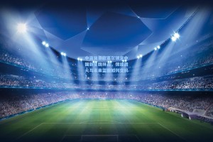 中资背景欧塞尔锁定中国新星魏祥鑫，保级战火与未来蓝图如何交织？