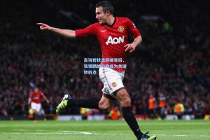 高诗岩状态回暖背后，张镇麟的鼓励成为关键转折点