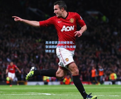 高诗岩状态回暖背后，张镇麟的鼓励成为关键转折点