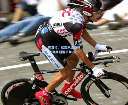 郭艾伦，状态未达顶峰 主场争冠需平常心