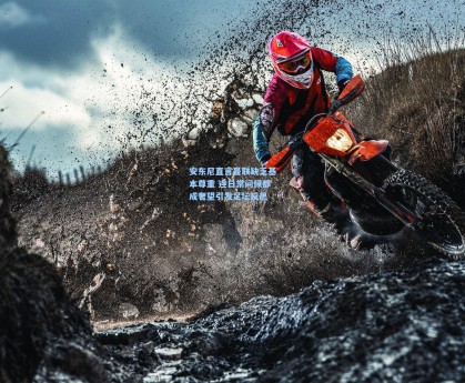 安东尼直言曼联缺乏基本尊重 连日常问候都成奢望引发足坛反思