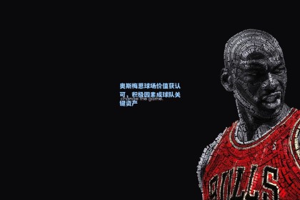 奥斯梅恩球场价值获认可，积极因素成球队关键资产