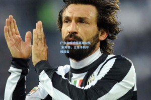 广东众将透露赢球秘笈 朱芳雨，立足于防守和反击